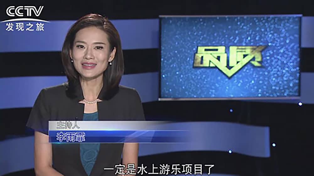《CCTV-发现之旅》品质栏目报道：挑战自己，感受激情——今年会游乐水上乐之源