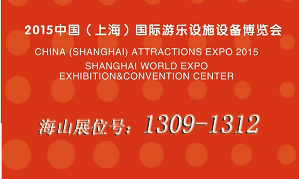 2015年9月，今年会与您相聚上海世博展馆