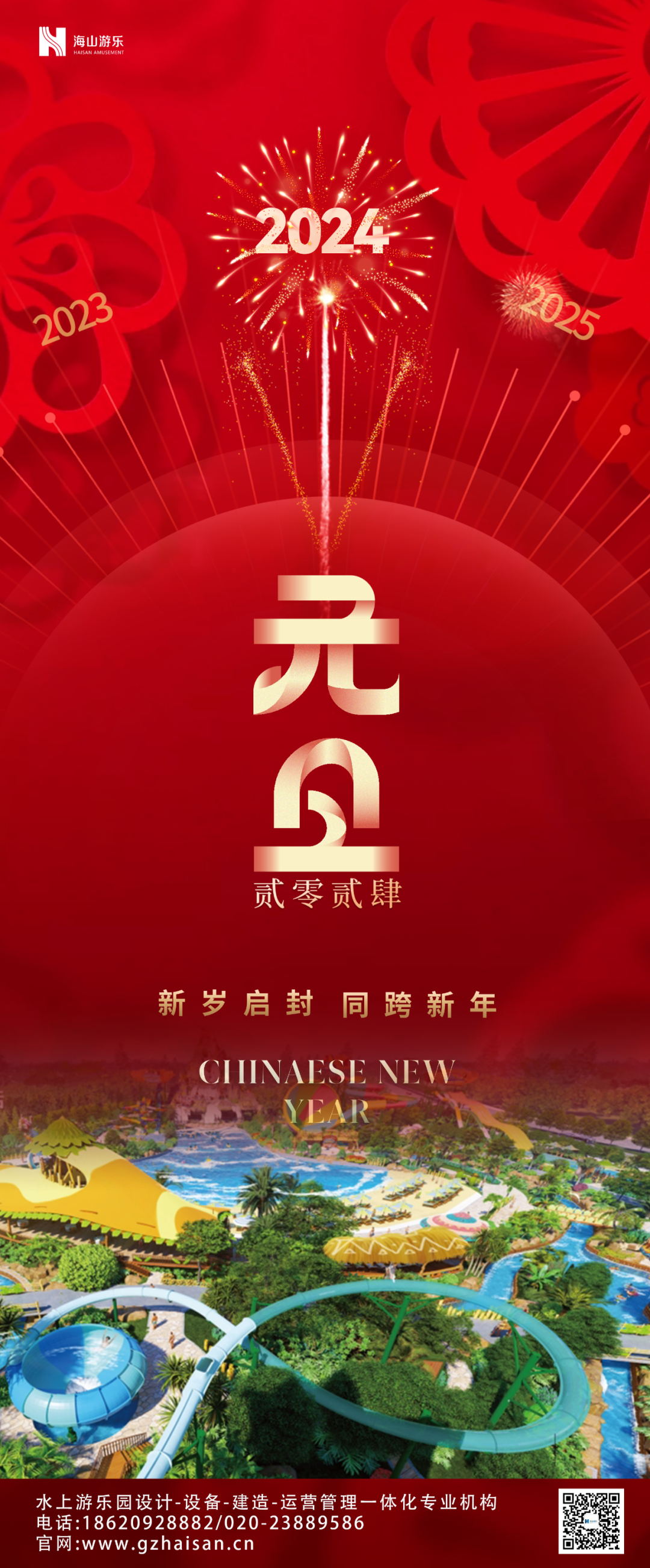 新岁启封 | 今年会游乐祝大家2024新年快乐！