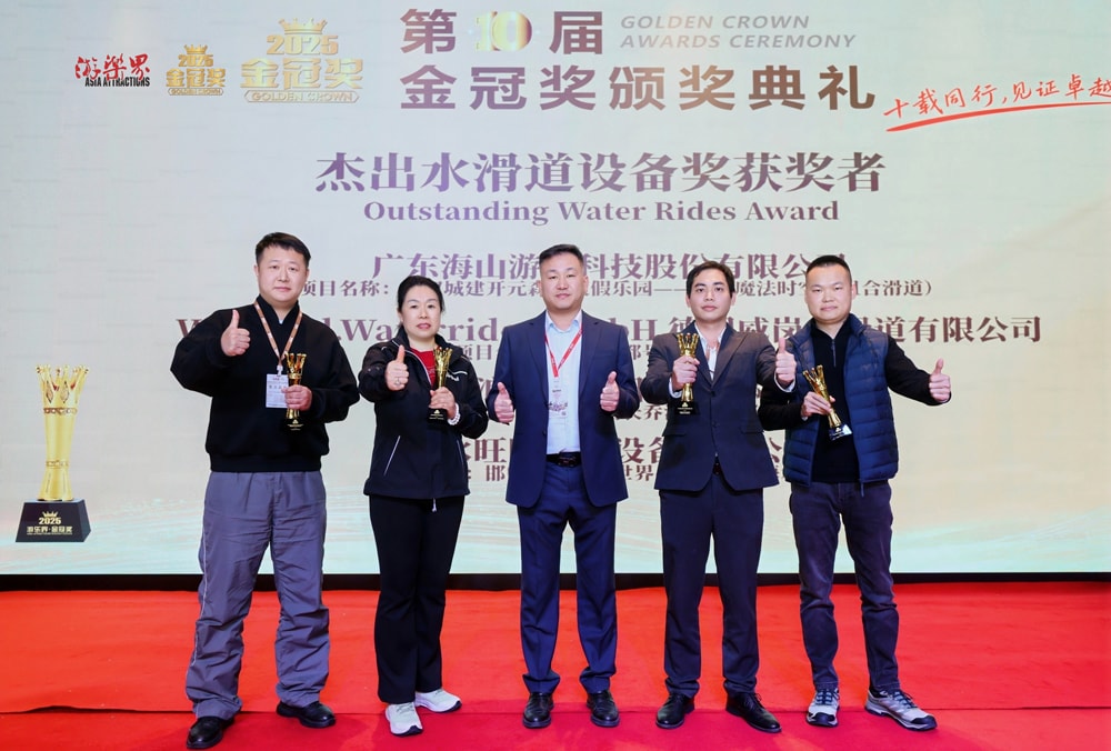 科技铸就非凡体验，专业成就行业标杆——今年会游乐荣膺2025金冠奖“杰出水滑道设备奖”