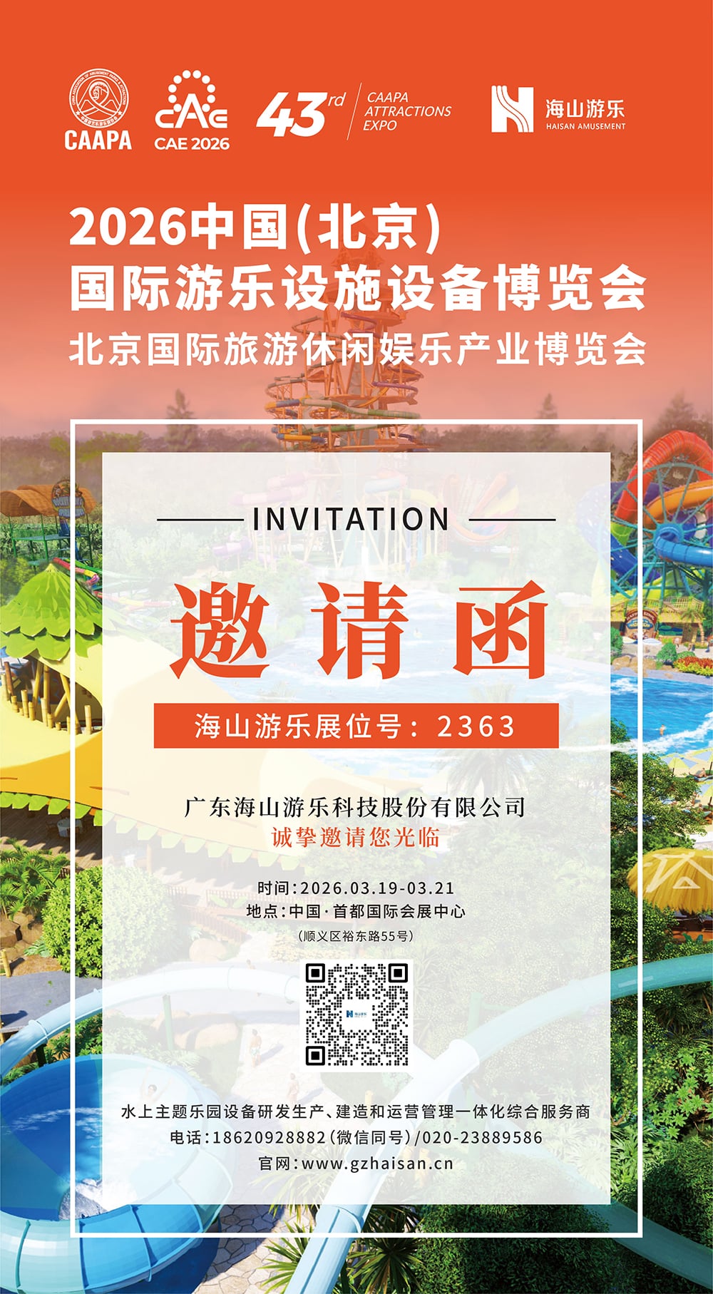 今年会游乐 邀您参观CAAPA北京游乐展/旅游休闲展，助您一站式升级文旅新体验
