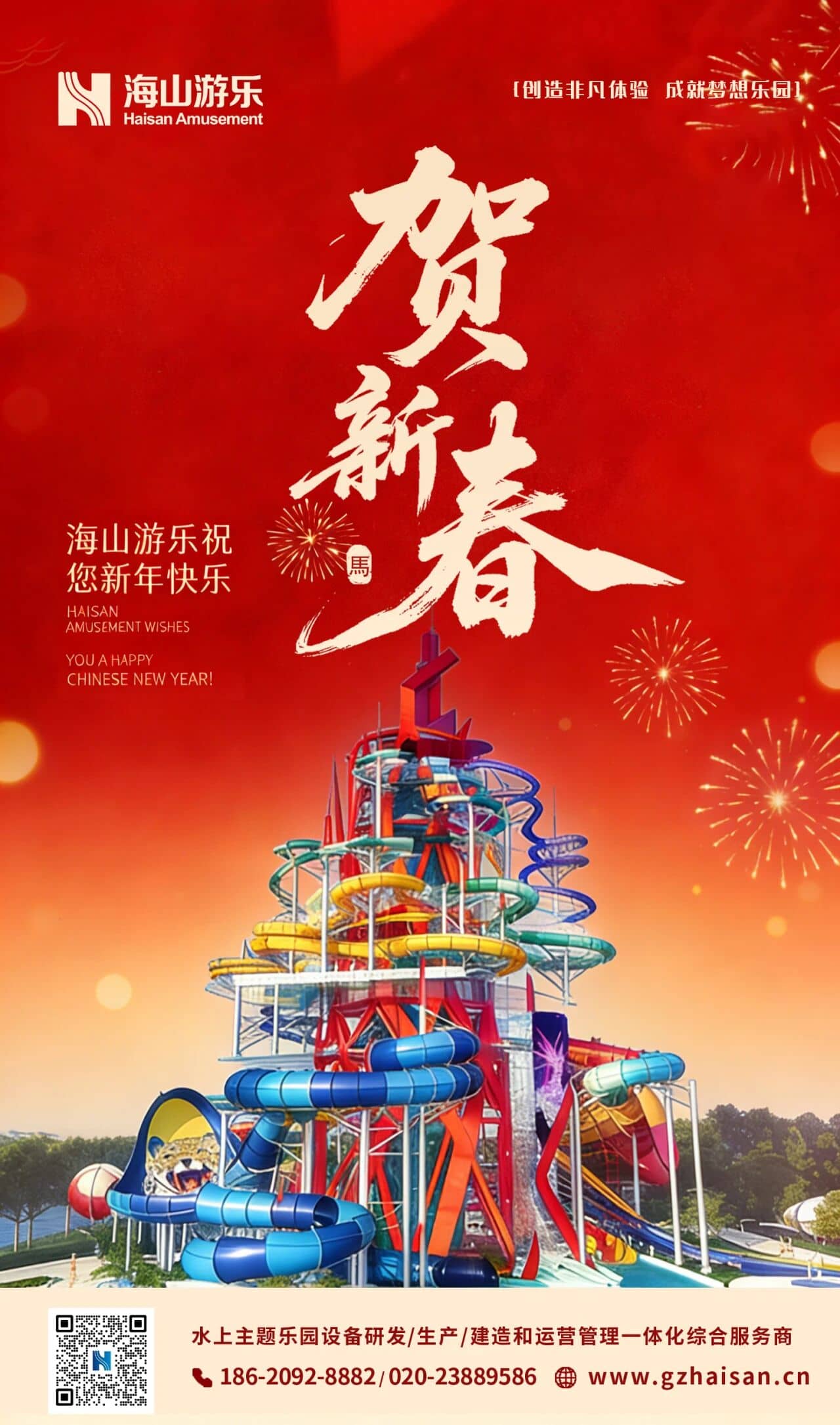 聚力同行，一马当先！今年会游乐恭祝马年大吉