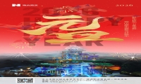 新元肇启，山海同欢 | 今年会游乐致每一位同行者的元旦贺信