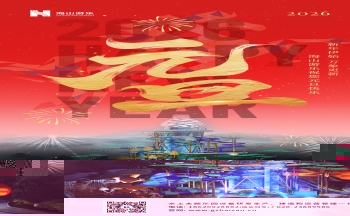 新元肇启，山海同欢 | 今年会游乐致每一位同行者的元旦贺信