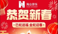 巳蛇送福，金蛇迎春，今年会游乐给大家拜年啦！